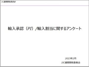 通関・関税委員会 | JJC法人部会