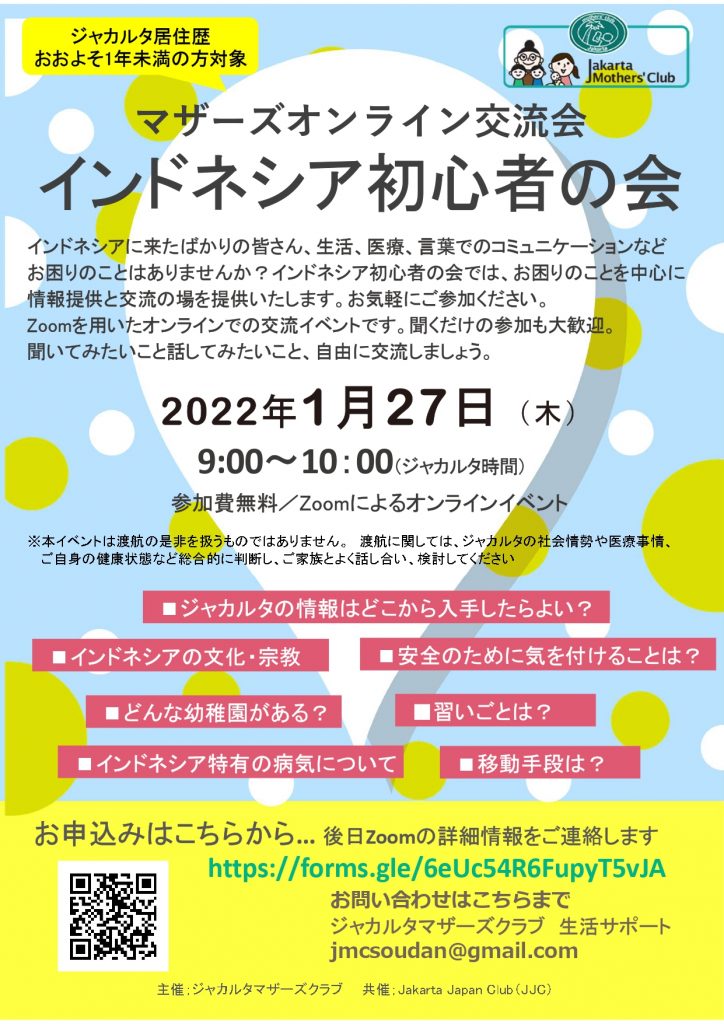 ジャカルタマザーズクラブ主催 交流会のお知らせ Jjc個人部会