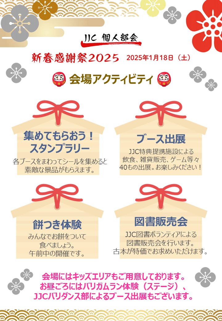 新春感謝祭2025】会場アクティビティのお知らせ - JJC個人部会